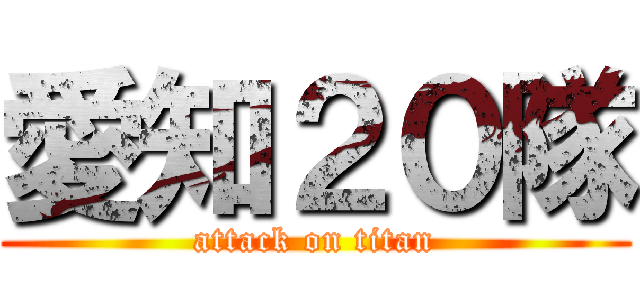 愛知２０隊 (attack on titan)