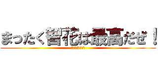まったく智花は最高だぜ！ (シャイニーギフト)