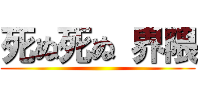 死ぬ死ぬ 界隈 ()