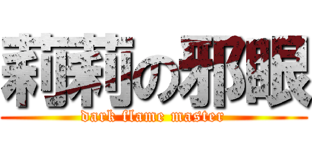 莉莉の邪眼 (dark flame master)