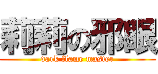 莉莉の邪眼 (dark flame master)