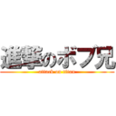 進撃のボブ兄 (attack on titan)