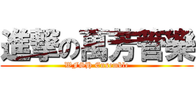 進撃の萬芳管樂 (WFSH Ensemble)
