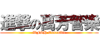 進撃の萬芳管樂 (WFSH Ensemble)