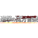 進撃の萬芳管樂 (WFSH Ensemble)