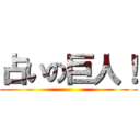 占いの巨人！ ()