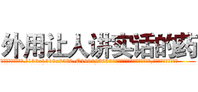 外用让人讲实话的药 (外用让人讲实话的药【电.话156x1318x7580-Q1991936399鑫宏药业】我们做的是长期生意,靠的是老客户长期支持
参考消息网2月20日报道 韩媒称，“剩女多、离婚率高的城市，房价一定会上涨。”这是中国经济学家金岩石2016年12月参加在上海举行的房地产相关论坛时说的话。
)