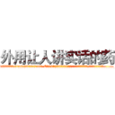 外用让人讲实话的药 (外用让人讲实话的药【电.话156x1318x7580-Q1991936399鑫宏药业】我们做的是长期生意,靠的是老客户长期支持
参考消息网2月20日报道 韩媒称，“剩女多、离婚率高的城市，房价一定会上涨。”这是中国经济学家金岩石2016年12月参加在上海举行的房地产相关论坛时说的话。
)