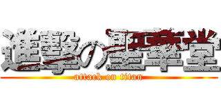 進擊の聖華堂 (attack on titan)