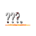 พรว． (attack on titan)