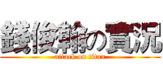 錢俊翰の實況 (attack on titan)