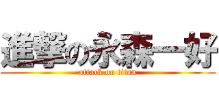 進撃の永森一好 (attack on titan)