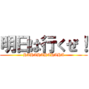 明日は行くぜ！ (HAHAHAHAHAHA)