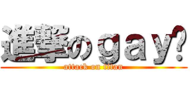 進撃のｇａｙ鸿 (attack on titan)