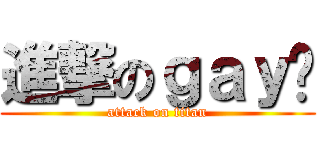 進撃のｇａｙ鸿 (attack on titan)