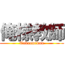 俺様教師 (Takaomikun)