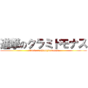 進撃のクラミドモナス (attack on chlamydomonas)