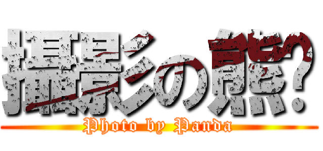 攝影の熊貓 (Photo by Panda)