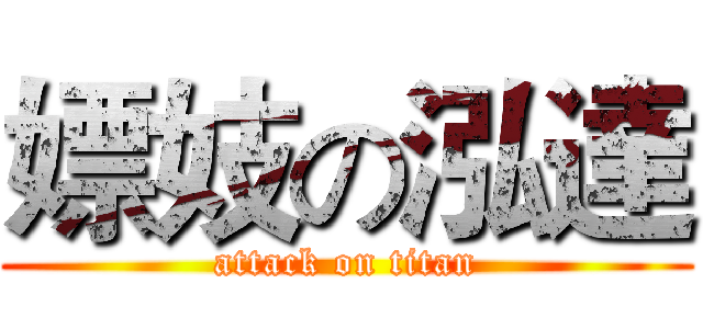嫖妓の泓達 (attack on titan)