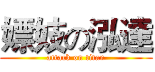 嫖妓の泓達 (attack on titan)