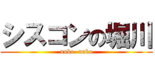 シスコンの堀川 (unko  unko)