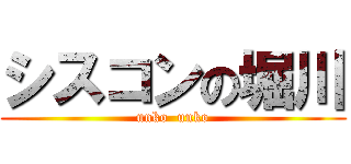 シスコンの堀川 (unko  unko)