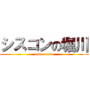 シスコンの堀川 (unko  unko)