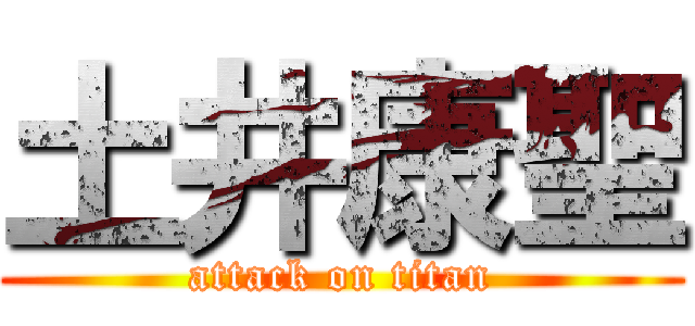 土井康聖 (attack on titan)