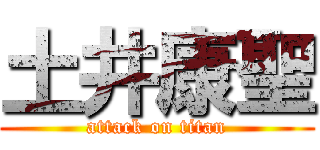 土井康聖 (attack on titan)
