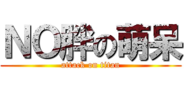 ＮＯ胖の萌呆 (attack on titan)