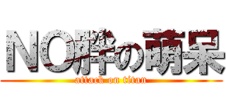 ＮＯ胖の萌呆 (attack on titan)
