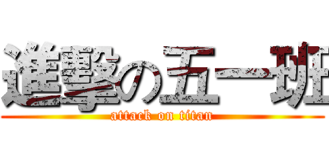 進擊の五一班 (attack on titan)