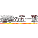進擊の五一班 (attack on titan)