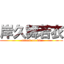 岸久舞若衣 (attack on 99)