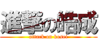 進撃の皓成 (attack on kosei)