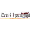 Ｅｍｉｌｙの追擊 (gary is terrible)