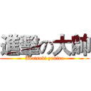 進擊の大帥 (Akatsuki yukina)