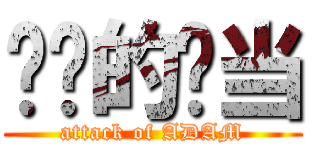 进击的亚当 (attack of ADAM)