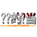 进击的亚当 (attack of ADAM)