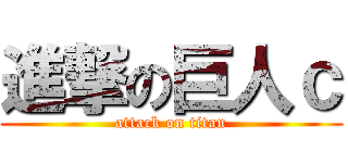 進撃の巨人ｃ (attack on titan)