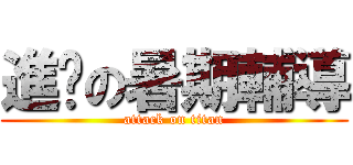 進擊の暑期輔導 (attack on titan)