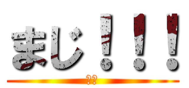 まじ！！！ (誰か)