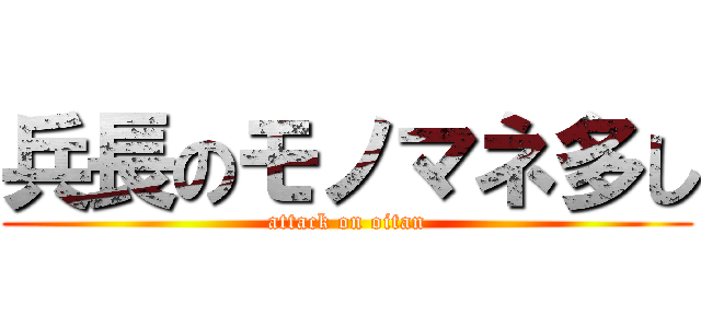 兵長のモノマネ多し (attack on oitan)