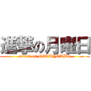 進撃の月曜日 (attack on GETUYOUBI)