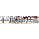 不可撼動的王座 (The Unshakable Throne)