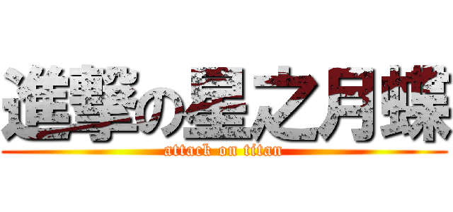 進撃の星之月蝶 (attack on titan)