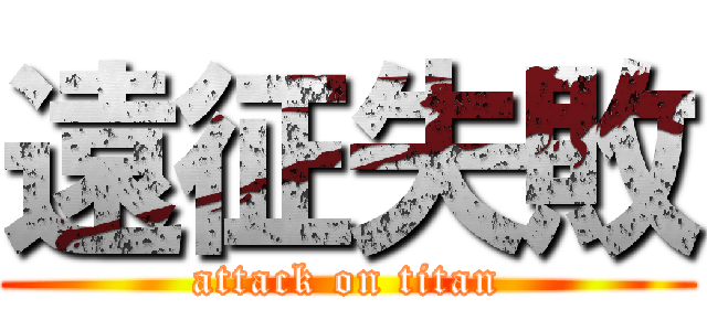 遠征失敗 (attack on titan)