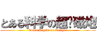 とある科学の超电磁炮 (Toaru Kagaku no Railgun)