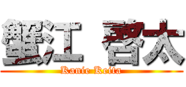 蟹江 啓太 (Kanie Keita)