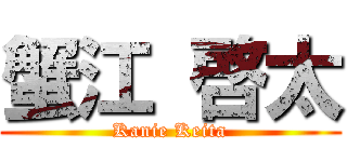 蟹江 啓太 (Kanie Keita)